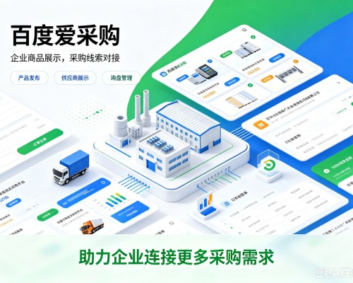 六盘水百度爱采购